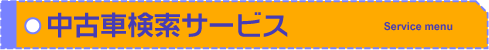 ���ÎԌ����T�[�r�X