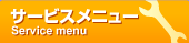 �T�[�r�X���j���[