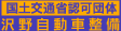 �ԏC���͑�쎩���Ԑ����H��