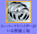 �ԏC���̓X�|�p�|�A�h�o�C�U�[�����鐮���H���