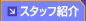 �X�^�b�t�Љ�